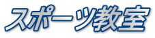 スポーツ教室