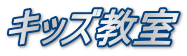 キッズ教室