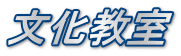 文化教室