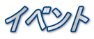 イベント