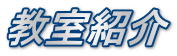 教室紹介
