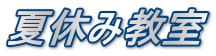 夏休み教室