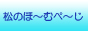 松のほ~むぺ~じ