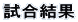 試合結果