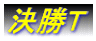 決勝T