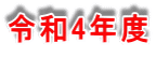 令和4年度