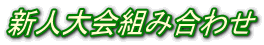 新人大会組み合わせ