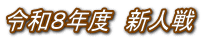 �ߘa�W�N�x�@�V�l�� 