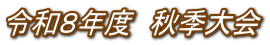 �ߘa�W�N�x�@�H�G��� 