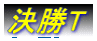 決勝T