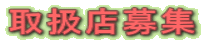 取扱店募集
