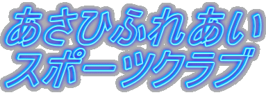 �����Ђӂꂠ�� �X�|�[�c�N���u 